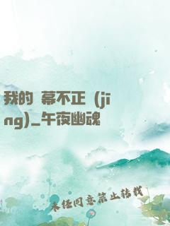 我的彈幕不正經(jīng)