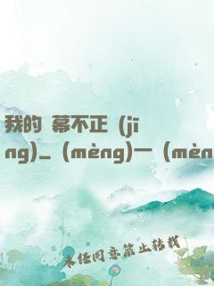 我的彈幕不正經(jīng)