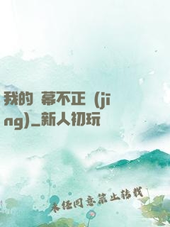 我的彈幕不正經(jīng)