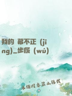 我的彈幕不正經(jīng)