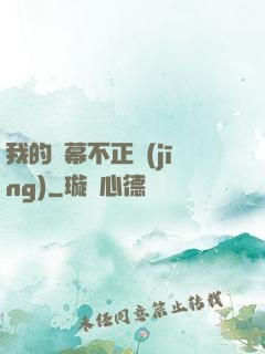 我的彈幕不正經(jīng)