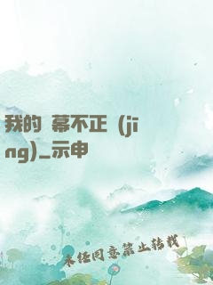 我的彈幕不正經(jīng)