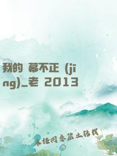 我的彈幕不正經(jīng)