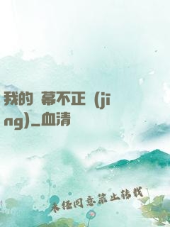 我的彈幕不正經(jīng)
