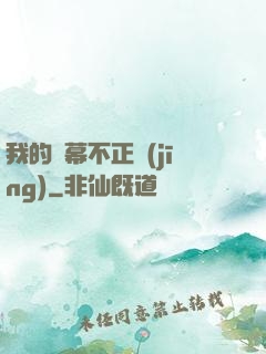 我的彈幕不正經(jīng)
