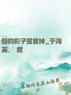 我的影子是食神