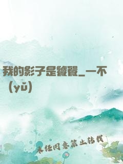 我的影子是饕餮