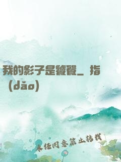 我的影子是饕餮