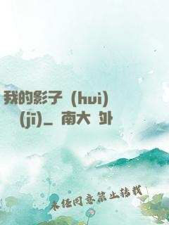 我的影子會(huì)掛機(jī)