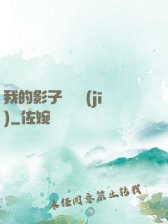 我的影子會掛機(jī)