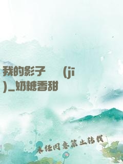 我的影子會掛機(jī)