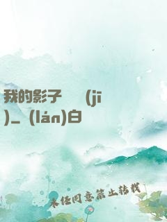 我的影子會掛機(jī)