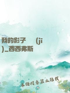 我的影子會掛機(jī)