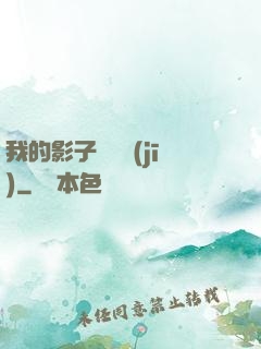 我的影子會掛機(jī)