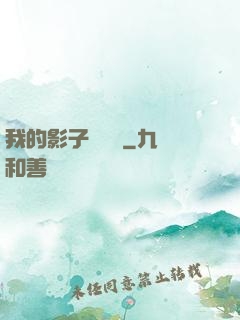 我的影子會掛機