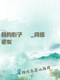 我的影子會掛機