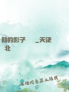 我的影子會掛機
