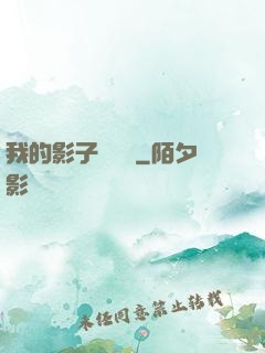 我的影子會掛機