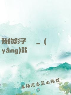 我的影子會掛機