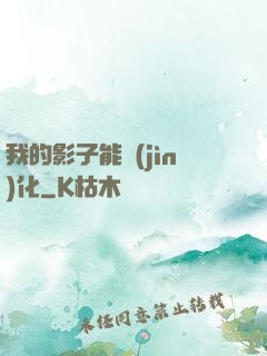 我的影子能進(jìn)化
