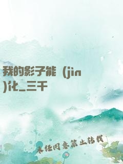 我的影子能進(jìn)化