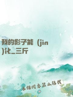 我的影子能進(jìn)化