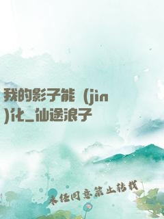 我的影子能進(jìn)化