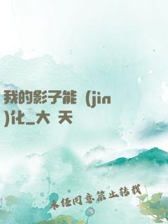 我的影子能進(jìn)化