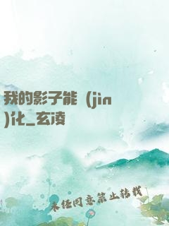 我的影子能進(jìn)化