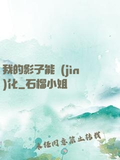我的影子能進(jìn)化