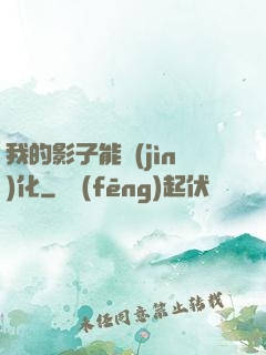我的影子能進(jìn)化