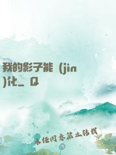 我的影子能進(jìn)化