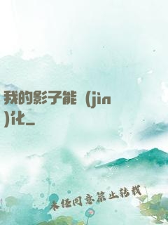 我的影子能進(jìn)化