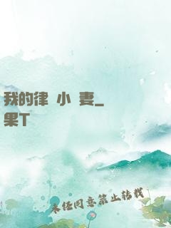 我的律師小嬌妻