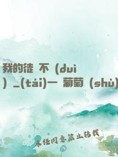 我的徒孫不對(duì)勁