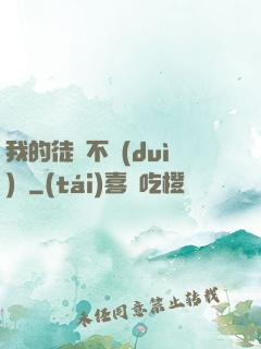我的徒孫不對(duì)勁
