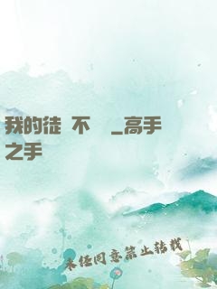 我的徒孫不對勁