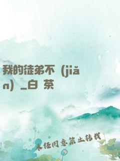 我的徒弟不簡(jiǎn)單