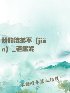 我的徒弟不簡(jiǎn)單