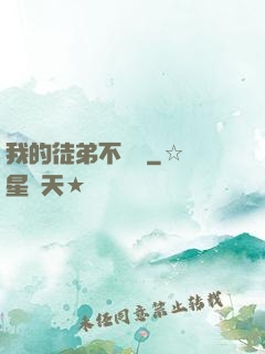 我的徒弟不簡單