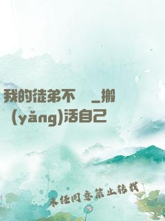 我的徒弟不簡單