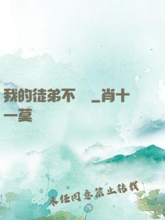 我的徒弟不簡單