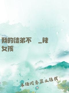 我的徒弟不簡單