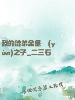 我的徒弟全是氣運(yùn)之子