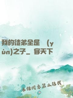 我的徒弟全是氣運(yùn)之子