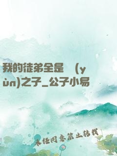 我的徒弟全是氣運(yùn)之子