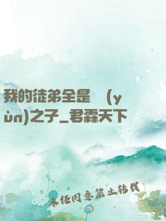 我的徒弟全是氣運(yùn)之子