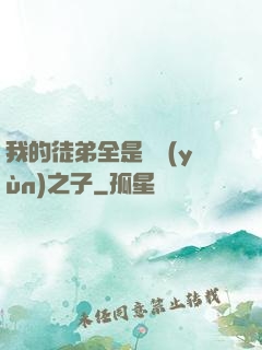 我的徒弟全是氣運(yùn)之子