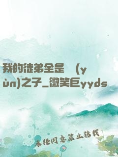 我的徒弟全是氣運(yùn)之子