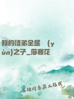 我的徒弟全是氣運(yùn)之子